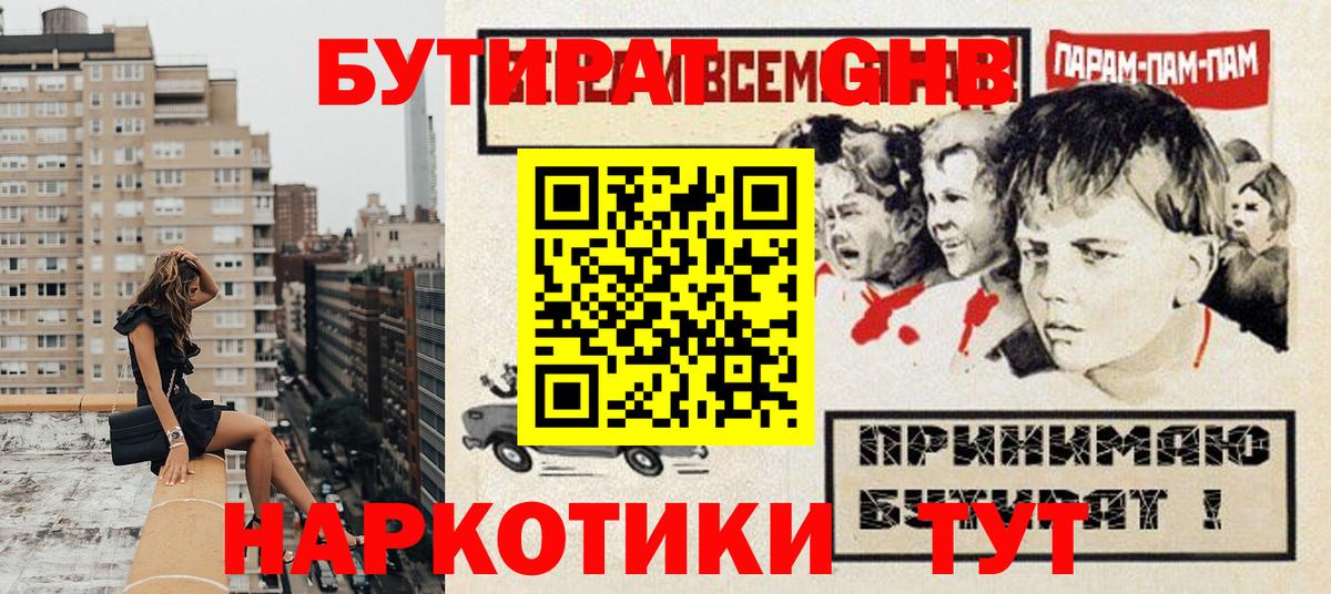 БУТИРАТ Butirat Советская Гавань