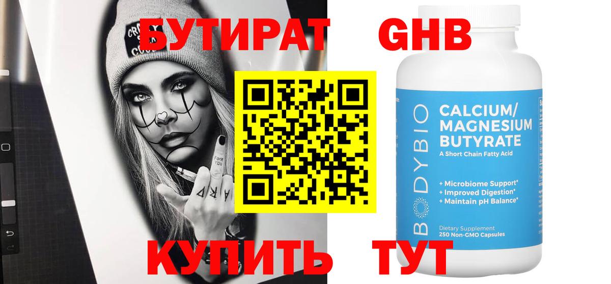 БУТИРАТ GHB  Вход с VPN  Советская Гавань 