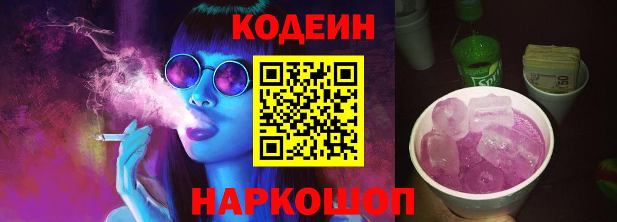 Codein напиток Lean (лин)  Вход с VPN  Codein Purple Drank  Советская Гавань 