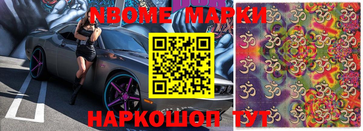 Марки N-bome 1,8мг Советская Гавань